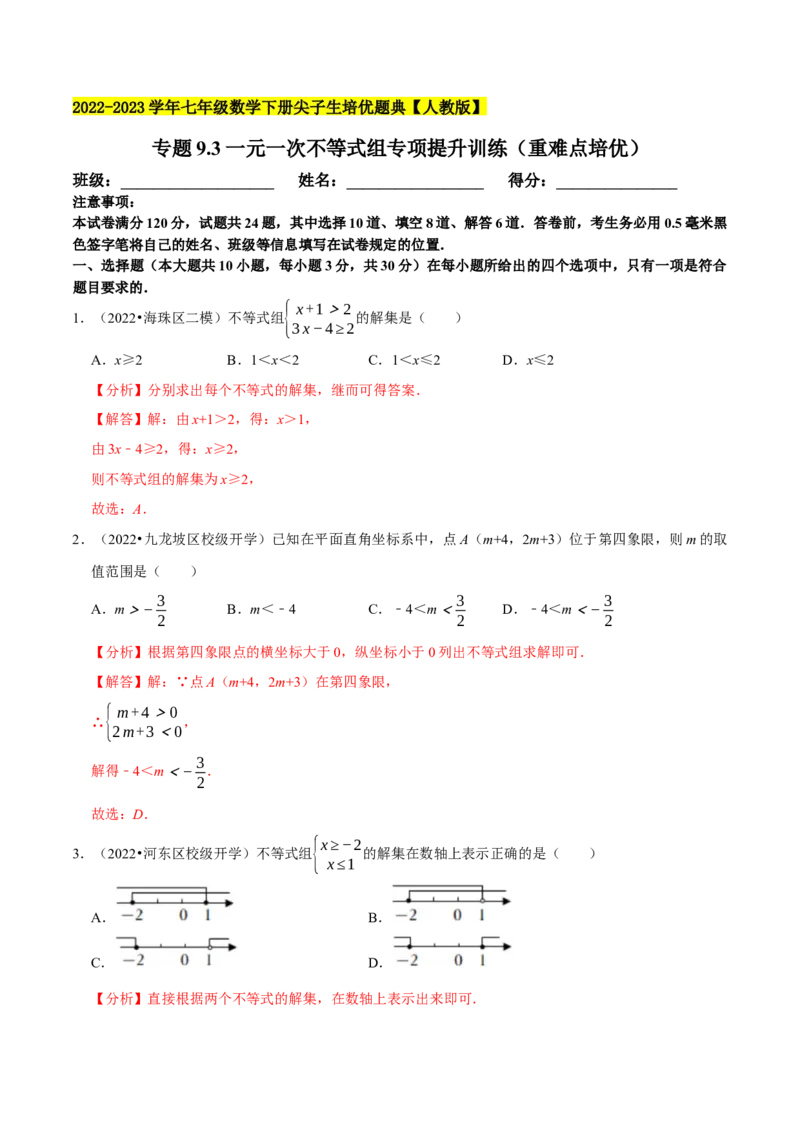 专题9.3一元一次不等式组专项提升训练（重难点培优）2023培优（解析版）人教版_初中数学人教版_7下-初中数学人教版_7下-初中数学人教版（旧版）赠送_07专项讲练
