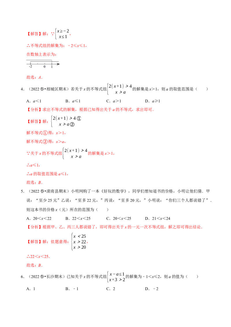 专题9.3一元一次不等式组专项提升训练（重难点培优）2023培优（解析版）人教版_初中数学人教版_7下-初中数学人教版_7下-初中数学人教版（旧版）赠送_07专项讲练