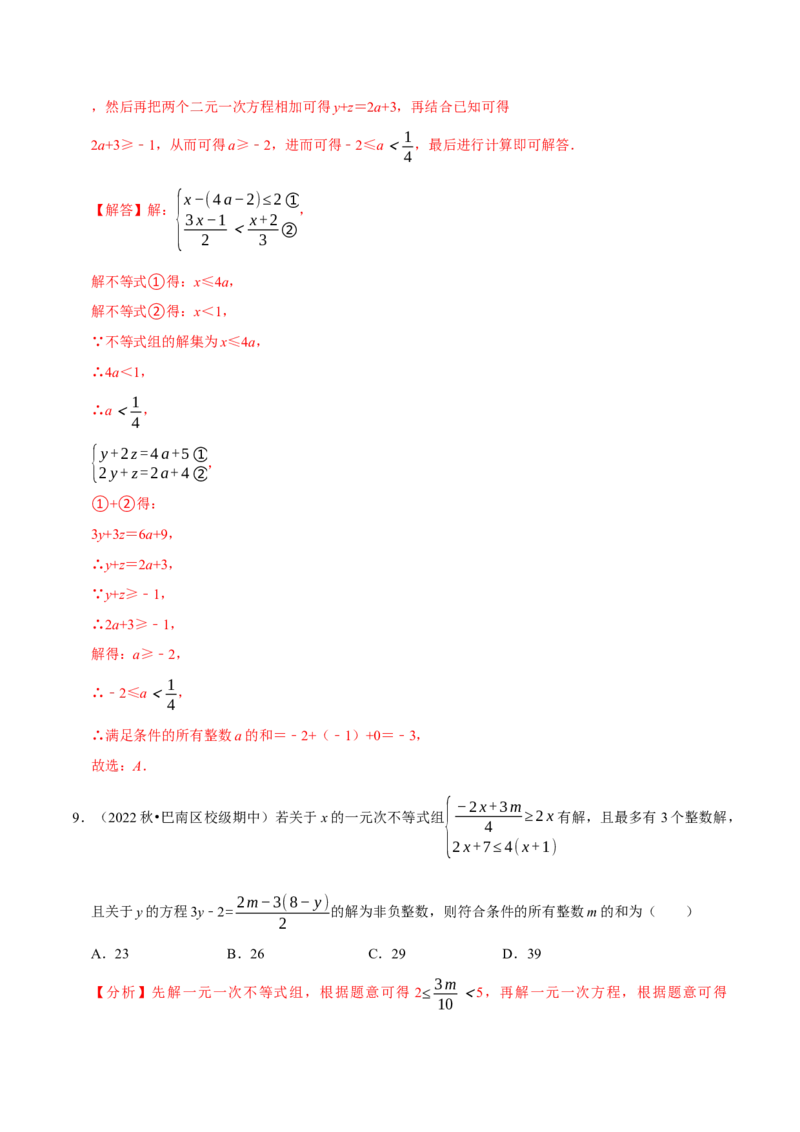 专题9.3一元一次不等式组专项提升训练（重难点培优）2023培优（解析版）人教版_初中数学人教版_7下-初中数学人教版_7下-初中数学人教版（旧版）赠送_07专项讲练