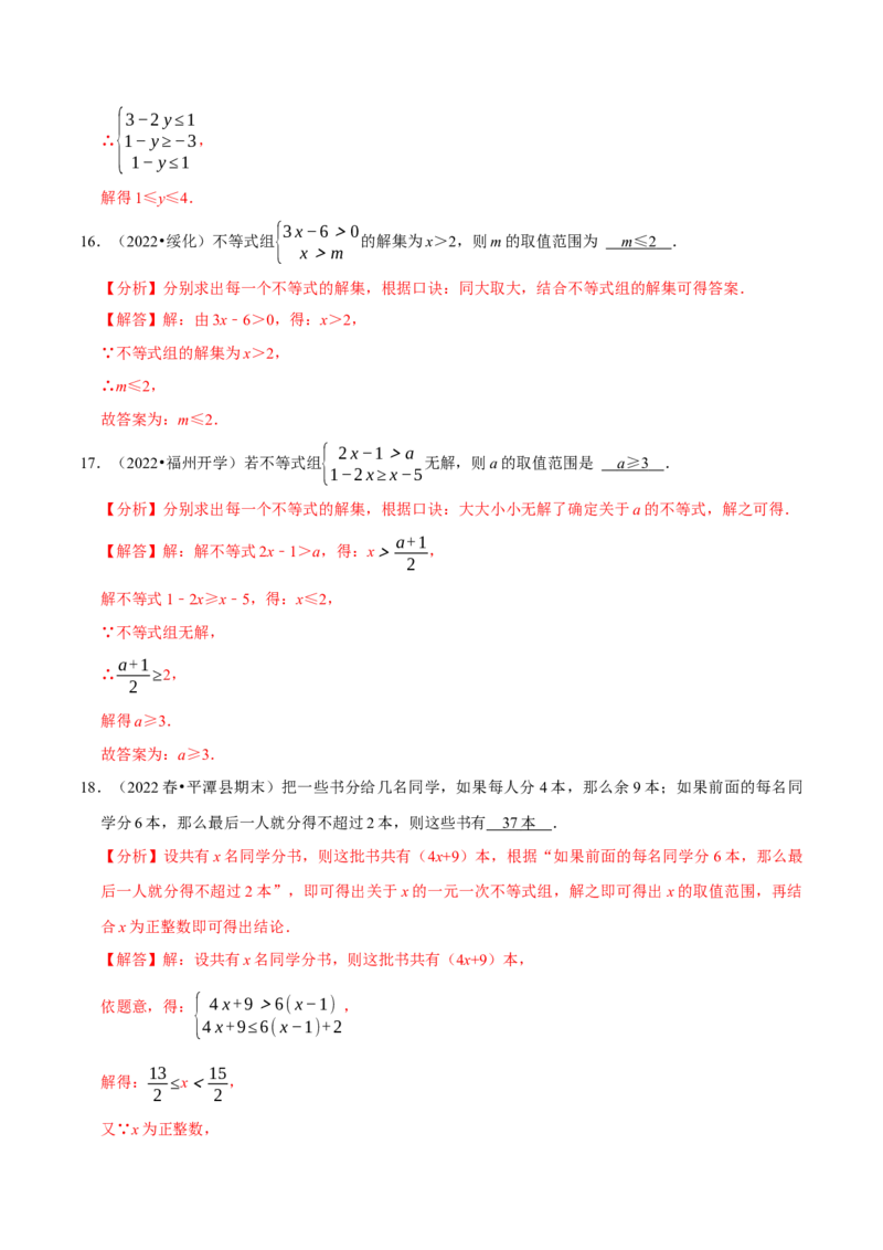 专题9.3一元一次不等式组专项提升训练（重难点培优）2023培优（解析版）人教版_初中数学人教版_7下-初中数学人教版_7下-初中数学人教版（旧版）赠送_07专项讲练