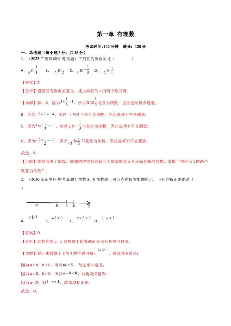 第一章有理数（过关测试）-七年级数学上册同步精品课堂（人教版）（解析版）_初中数学人教版_7上-初中数学人教版_7上-初中数学人教版（旧版）赠送_06习题试卷_1同步练习