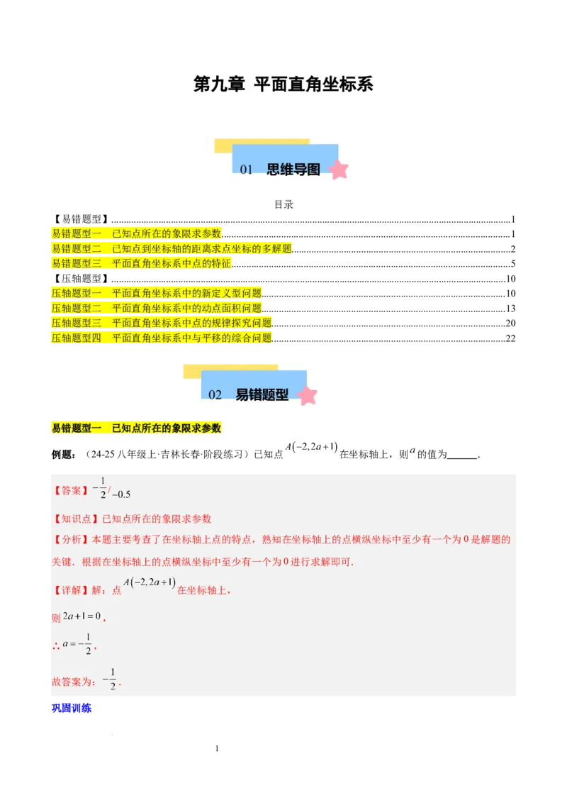 第九章平面直角坐标系（单元复习3大易错+4大压轴）（解析版）_初中数学人教版_7下-初中数学人教版_7下-初中数学人教版（2025春季新版）持续更新_05习题试卷_单元知识点+测试