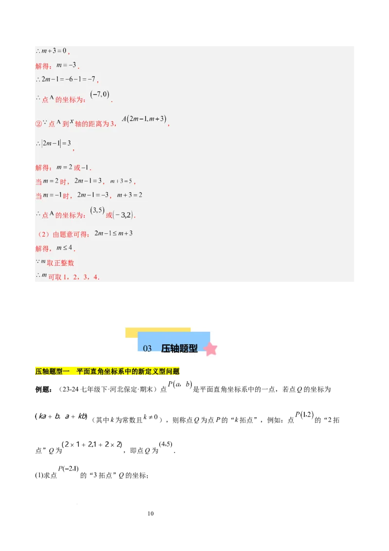第九章平面直角坐标系（单元复习3大易错+4大压轴）（解析版）_初中数学人教版_7下-初中数学人教版_7下-初中数学人教版（2025春季新版）持续更新_05习题试卷_单元知识点+测试