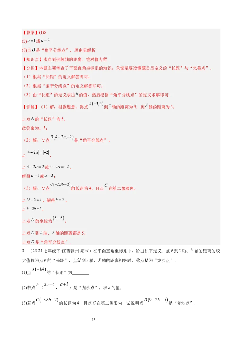 第九章平面直角坐标系（单元复习3大易错+4大压轴）（解析版）_初中数学人教版_7下-初中数学人教版_7下-初中数学人教版（2025春季新版）持续更新_05习题试卷_单元知识点+测试