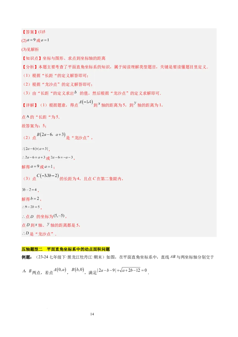 第九章平面直角坐标系（单元复习3大易错+4大压轴）（解析版）_初中数学人教版_7下-初中数学人教版_7下-初中数学人教版（2025春季新版）持续更新_05习题试卷_单元知识点+测试