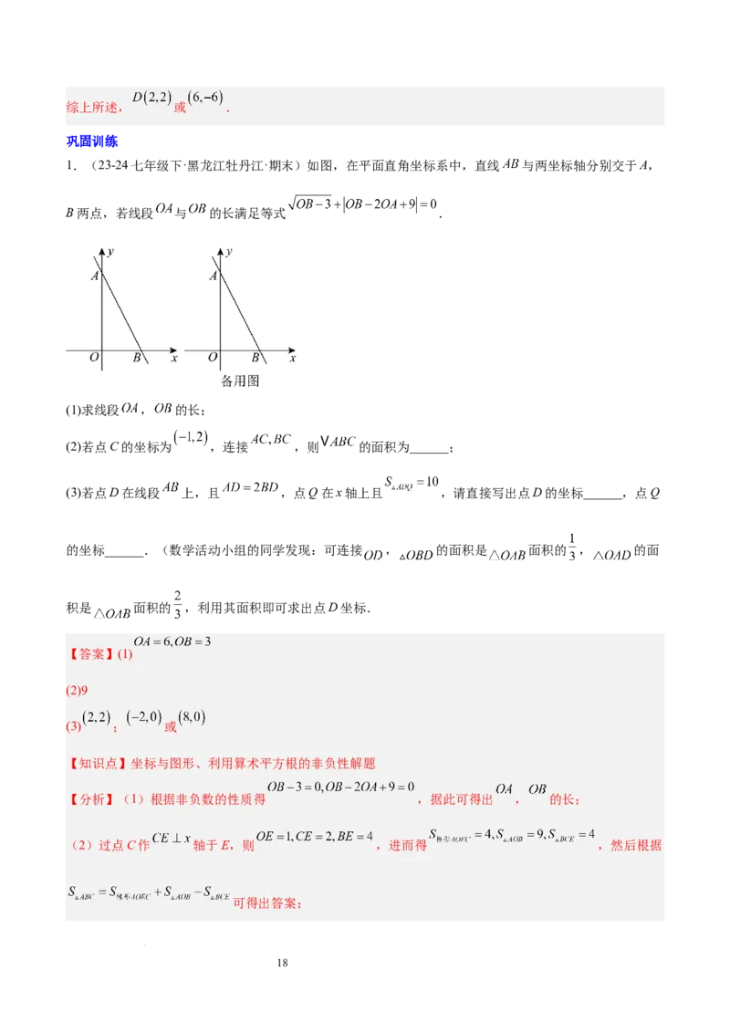 第九章平面直角坐标系（单元复习3大易错+4大压轴）（解析版）_初中数学人教版_7下-初中数学人教版_7下-初中数学人教版（2025春季新版）持续更新_05习题试卷_单元知识点+测试