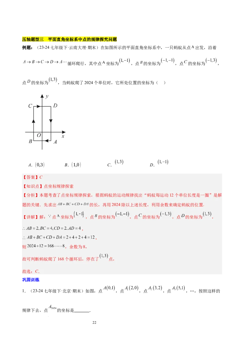 第九章平面直角坐标系（单元复习3大易错+4大压轴）（解析版）_初中数学人教版_7下-初中数学人教版_7下-初中数学人教版（2025春季新版）持续更新_05习题试卷_单元知识点+测试