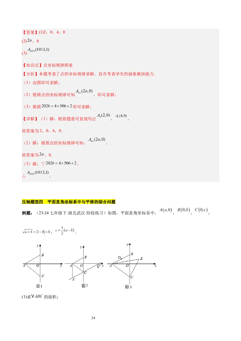 第九章平面直角坐标系（单元复习3大易错+4大压轴）（解析版）_初中数学人教版_7下-初中数学人教版_7下-初中数学人教版（2025春季新版）持续更新_05习题试卷_单元知识点+测试