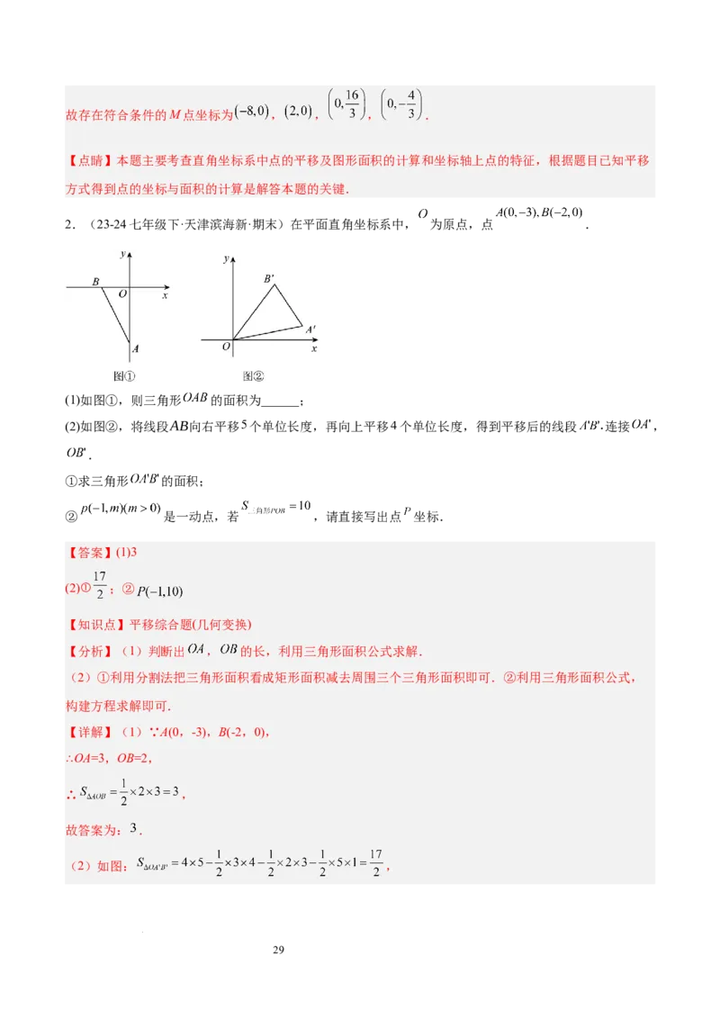 第九章平面直角坐标系（单元复习3大易错+4大压轴）（解析版）_初中数学人教版_7下-初中数学人教版_7下-初中数学人教版（2025春季新版）持续更新_05习题试卷_单元知识点+测试