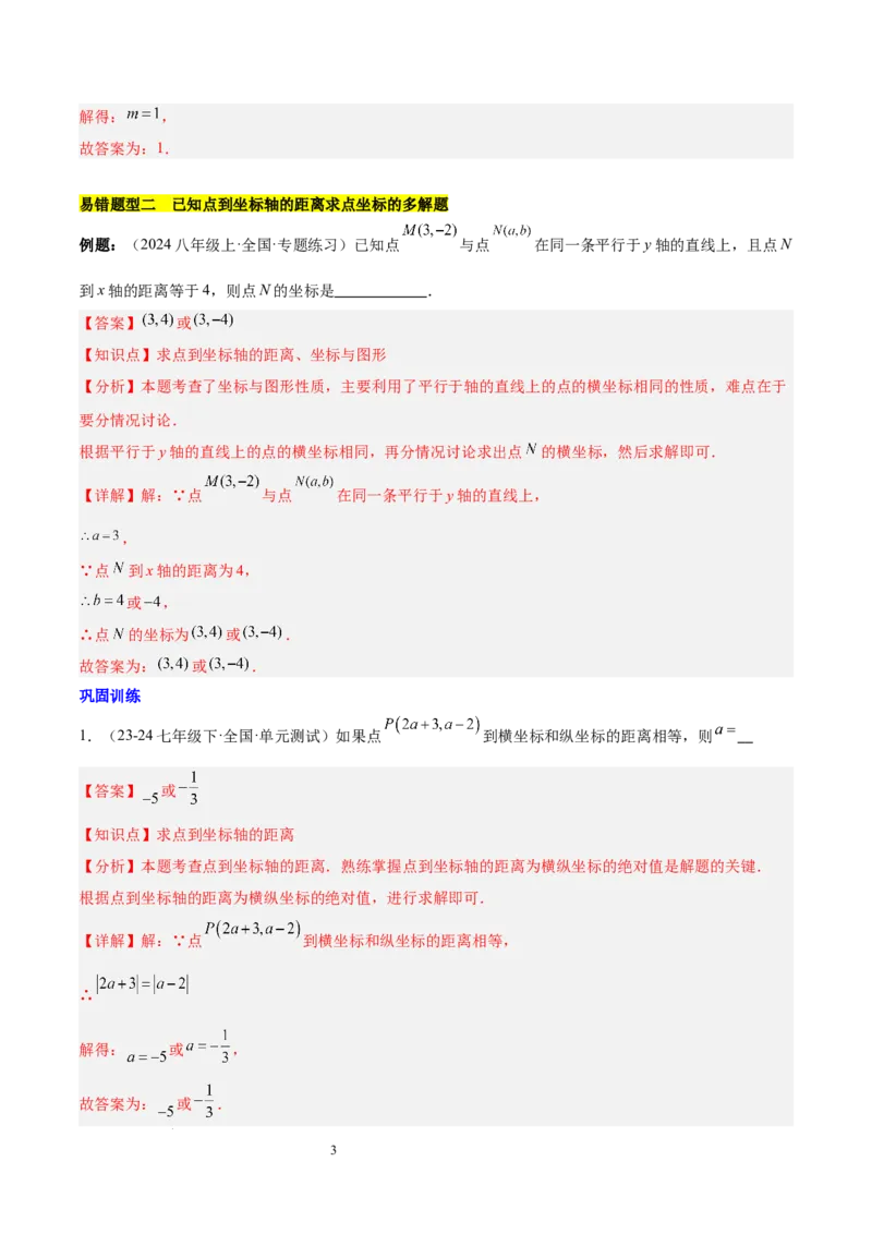 第九章平面直角坐标系（单元复习3大易错+4大压轴）（解析版）_初中数学人教版_7下-初中数学人教版_7下-初中数学人教版（2025春季新版）持续更新_05习题试卷_单元知识点+测试