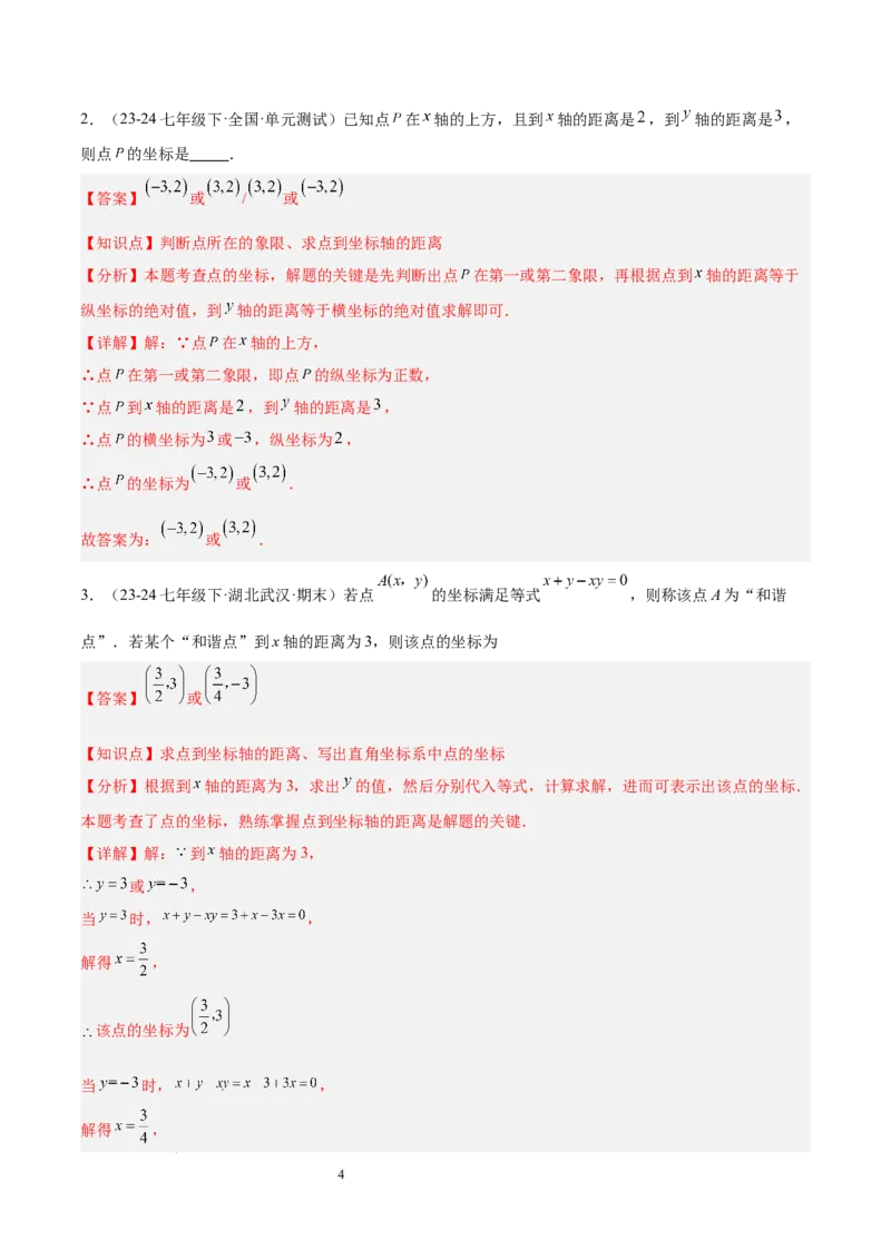 第九章平面直角坐标系（单元复习3大易错+4大压轴）（解析版）_初中数学人教版_7下-初中数学人教版_7下-初中数学人教版（2025春季新版）持续更新_05习题试卷_单元知识点+测试