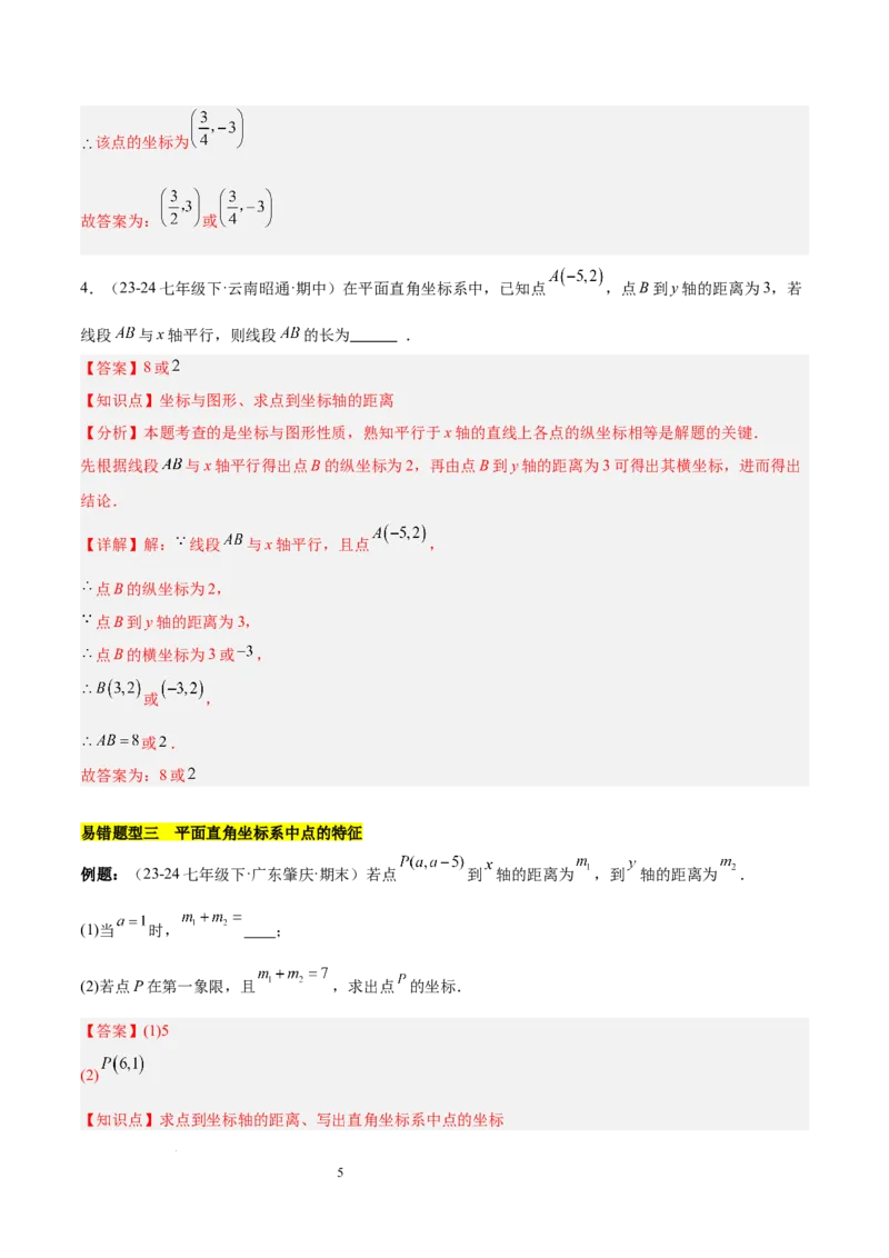 第九章平面直角坐标系（单元复习3大易错+4大压轴）（解析版）_初中数学人教版_7下-初中数学人教版_7下-初中数学人教版（2025春季新版）持续更新_05习题试卷_单元知识点+测试