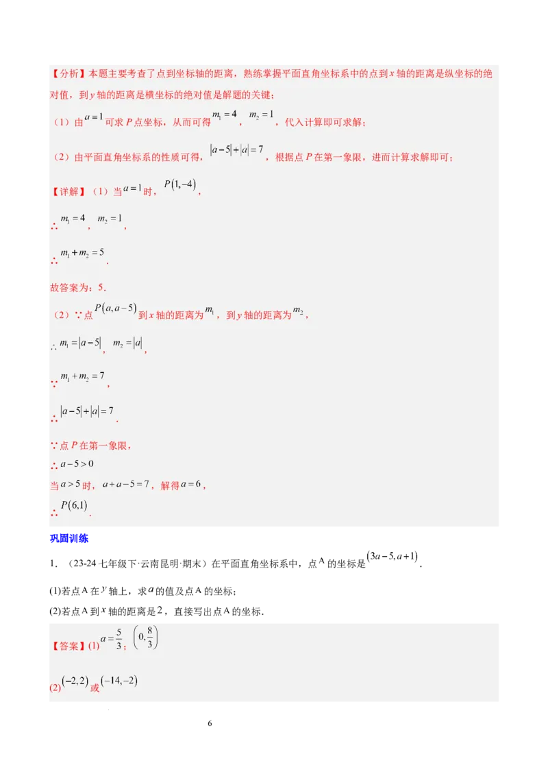第九章平面直角坐标系（单元复习3大易错+4大压轴）（解析版）_初中数学人教版_7下-初中数学人教版_7下-初中数学人教版（2025春季新版）持续更新_05习题试卷_单元知识点+测试