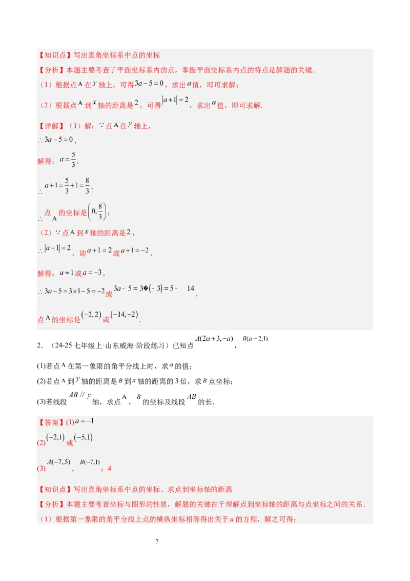 第九章平面直角坐标系（单元复习3大易错+4大压轴）（解析版）_初中数学人教版_7下-初中数学人教版_7下-初中数学人教版（2025春季新版）持续更新_05习题试卷_单元知识点+测试