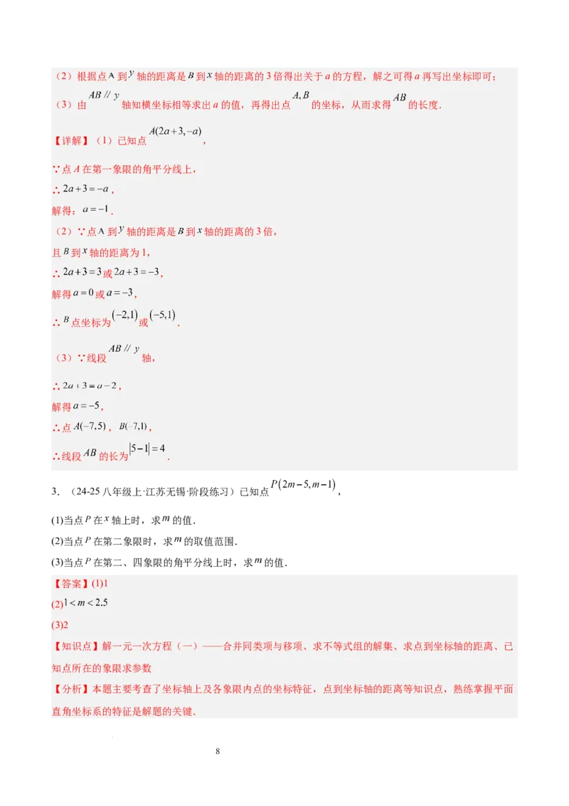 第九章平面直角坐标系（单元复习3大易错+4大压轴）（解析版）_初中数学人教版_7下-初中数学人教版_7下-初中数学人教版（2025春季新版）持续更新_05习题试卷_单元知识点+测试