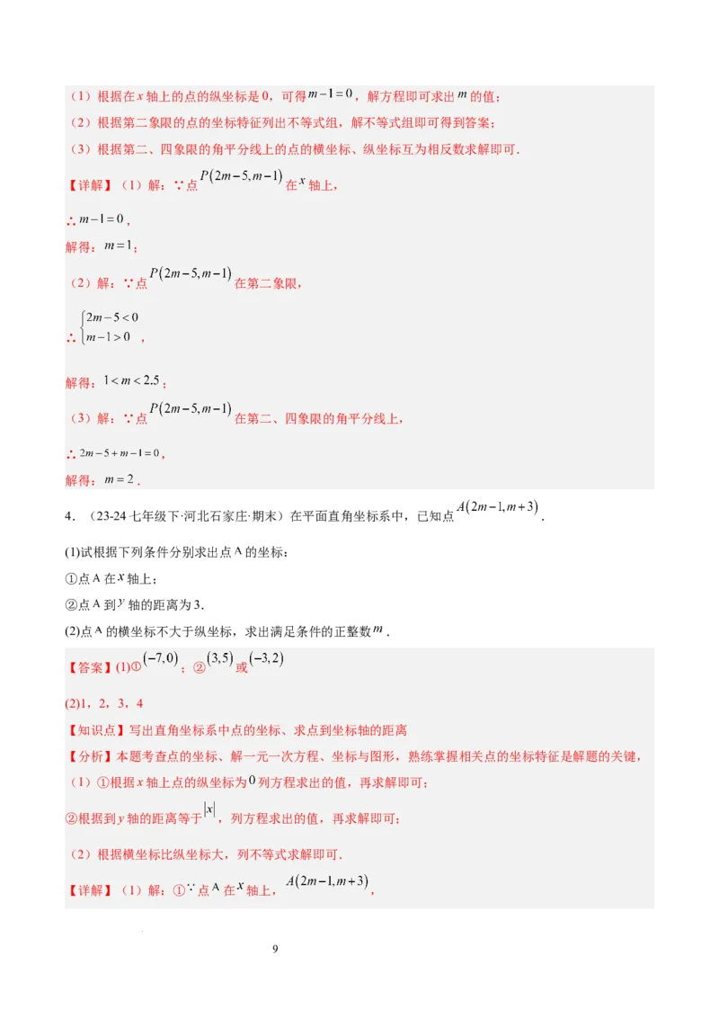 第九章平面直角坐标系（单元复习3大易错+4大压轴）（解析版）_初中数学人教版_7下-初中数学人教版_7下-初中数学人教版（2025春季新版）持续更新_05习题试卷_单元知识点+测试