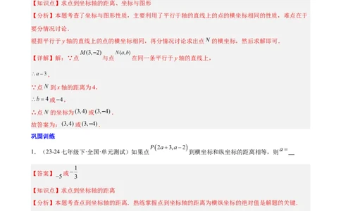 第九章平面直角坐标系（单元复习3大易错+4大压轴）（解析版）_初中数学人教版_7下-初中数学人教版_7下-初中数学人教版（2025春季新版）持续更新_05习题试卷_单元知识点+测试