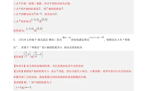 第九章平面直角坐标系（单元复习3大易错+4大压轴）（解析版）_初中数学人教版_7下-初中数学人教版_7下-初中数学人教版（2025春季新版）持续更新_05习题试卷_单元知识点+测试
