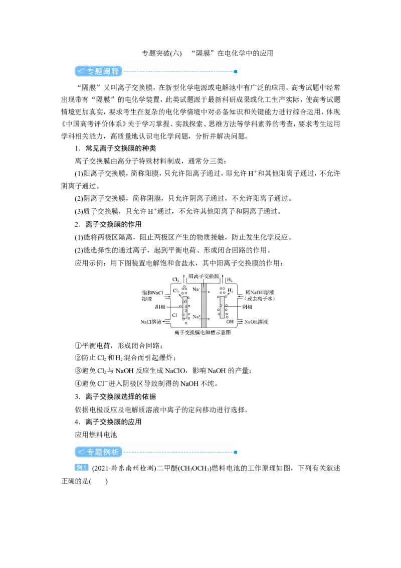 专题突破(六)&ldquo;隔膜&rdquo;在电化学中的应用（教案）_05高考化学_新高考复习资料_2022年新高考资料_2022届一轮复习讲练结合_第六章化学反应与能量_专题突破(六)&ldquo;隔膜&rdquo;在电化学中的应用