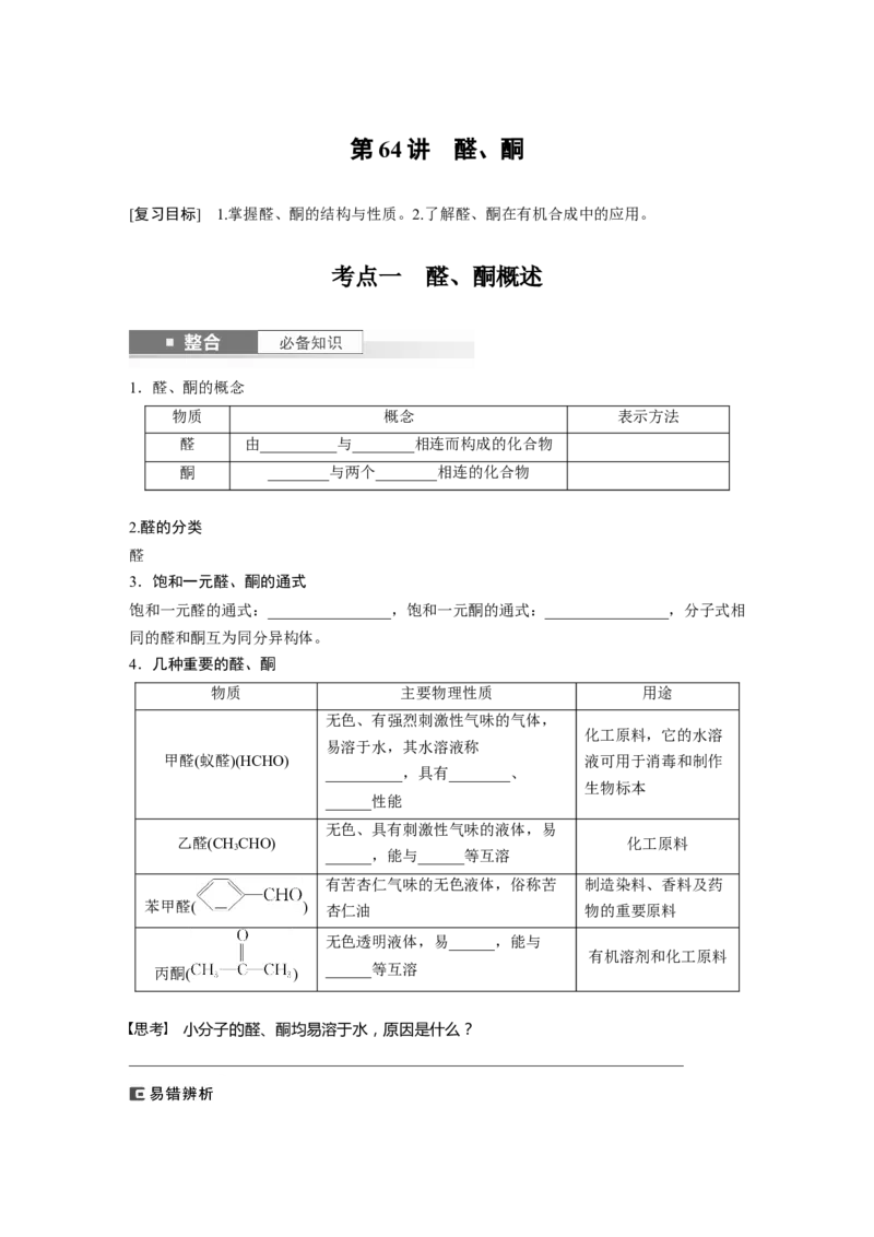 大单元五　第十四章　第64讲　醛、酮_05高考化学_2025年新高考资料_一轮复习_2025大一轮复习讲义+课件（完结）_2025大一轮复习讲义化学学生用书Word版文档全书_2025大一轮复习讲义