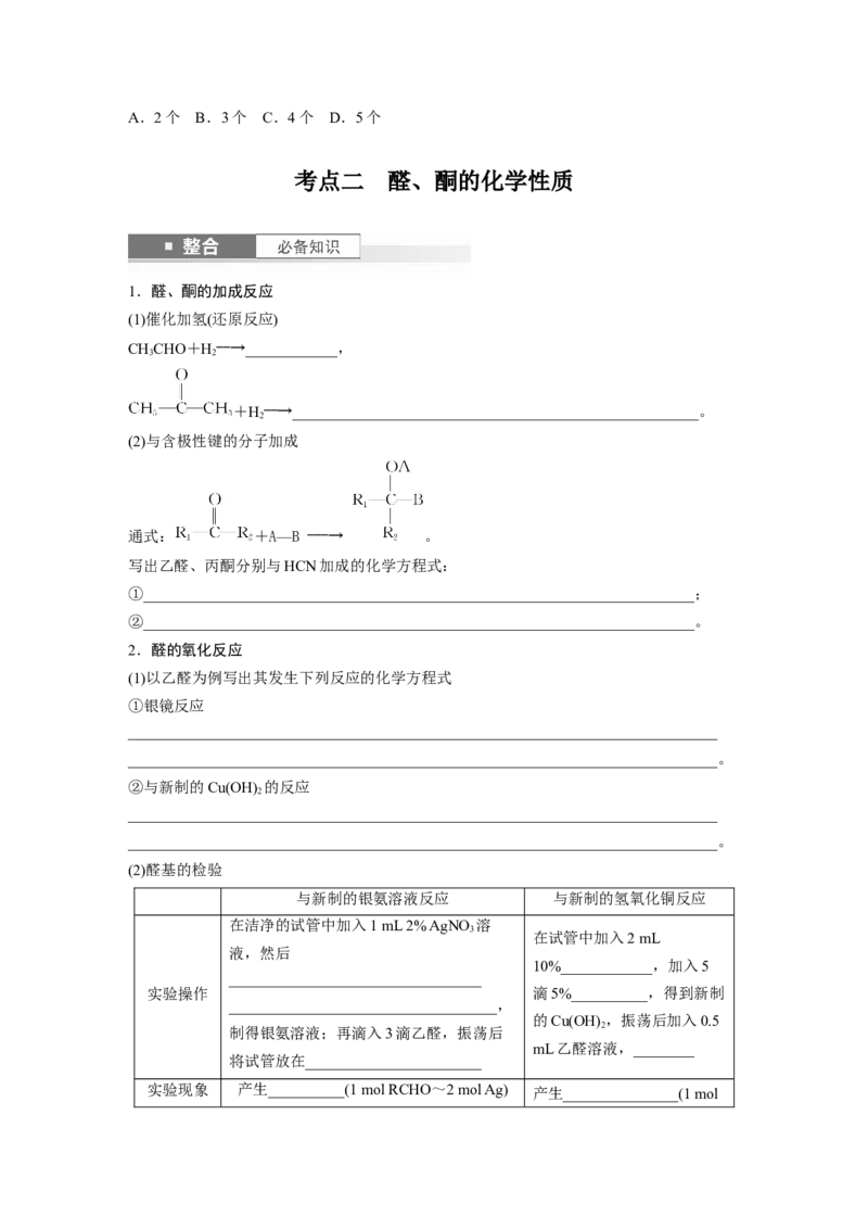 大单元五　第十四章　第64讲　醛、酮_05高考化学_2025年新高考资料_一轮复习_2025大一轮复习讲义+课件（完结）_2025大一轮复习讲义化学学生用书Word版文档全书_2025大一轮复习讲义