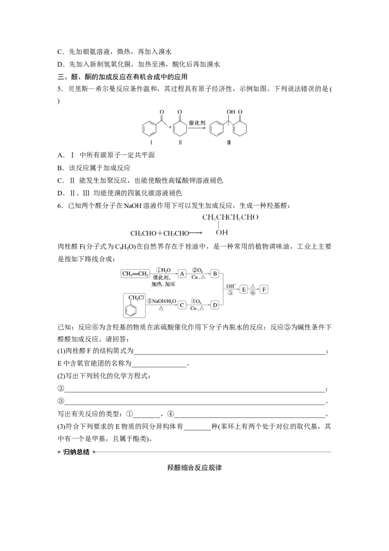 大单元五　第十四章　第64讲　醛、酮_05高考化学_2025年新高考资料_一轮复习_2025大一轮复习讲义+课件（完结）_2025大一轮复习讲义化学学生用书Word版文档全书_2025大一轮复习讲义