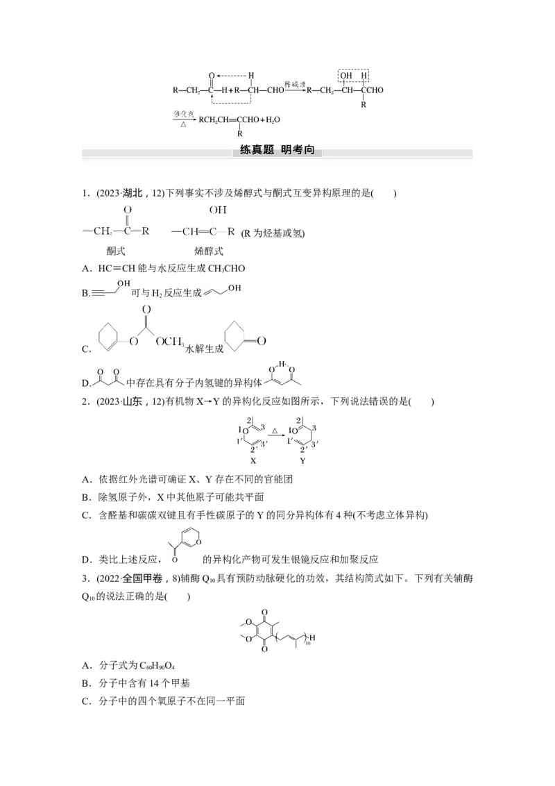 大单元五　第十四章　第64讲　醛、酮_05高考化学_2025年新高考资料_一轮复习_2025大一轮复习讲义+课件（完结）_2025大一轮复习讲义化学学生用书Word版文档全书_2025大一轮复习讲义