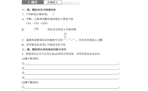大单元五　第十四章　第64讲　醛、酮_05高考化学_2025年新高考资料_一轮复习_2025大一轮复习讲义+课件（完结）_2025大一轮复习讲义化学学生用书Word版文档全书_2025大一轮复习讲义