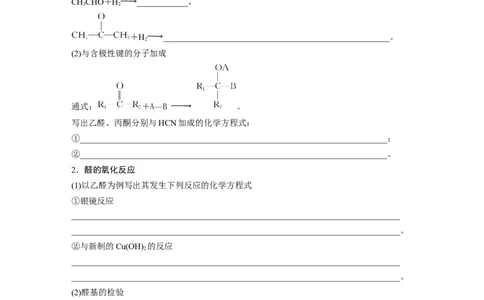 大单元五　第十四章　第64讲　醛、酮_05高考化学_2025年新高考资料_一轮复习_2025大一轮复习讲义+课件（完结）_2025大一轮复习讲义化学学生用书Word版文档全书_2025大一轮复习讲义