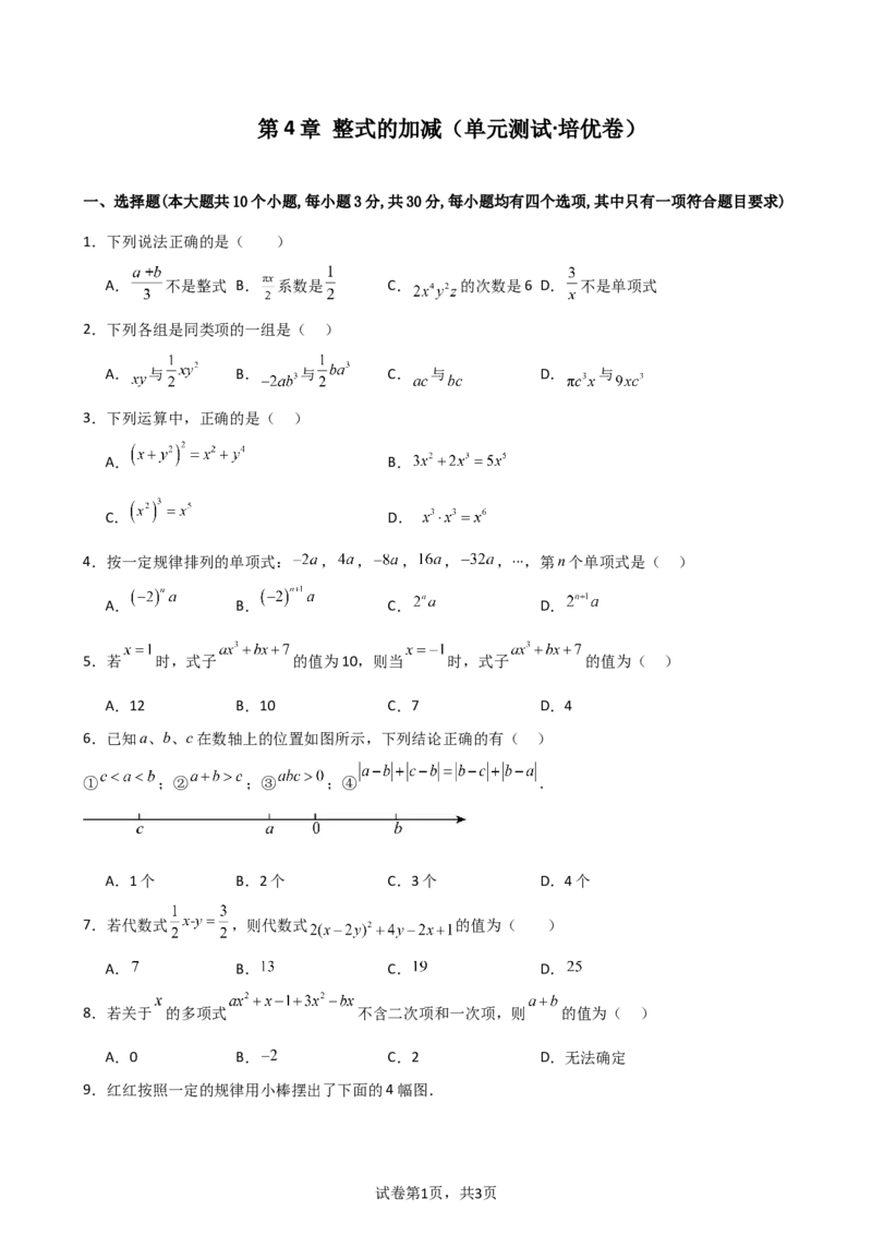 第4章+整式的加减（单元测试&middot;培优卷）-2024-2025学年七年级数学上册基础知识专项突破讲与练（人教版）_初中数学人教版_7上-初中数学人教版_7上-初中数学人教版（新版）_07讲义练习