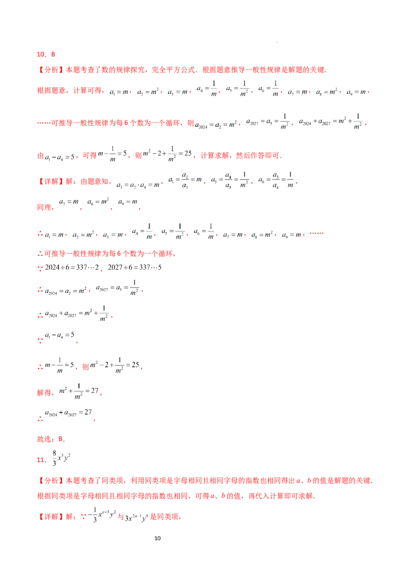 第4章+整式的加减（单元测试&middot;培优卷）-2024-2025学年七年级数学上册基础知识专项突破讲与练（人教版）_初中数学人教版_7上-初中数学人教版_7上-初中数学人教版（新版）_07讲义练习