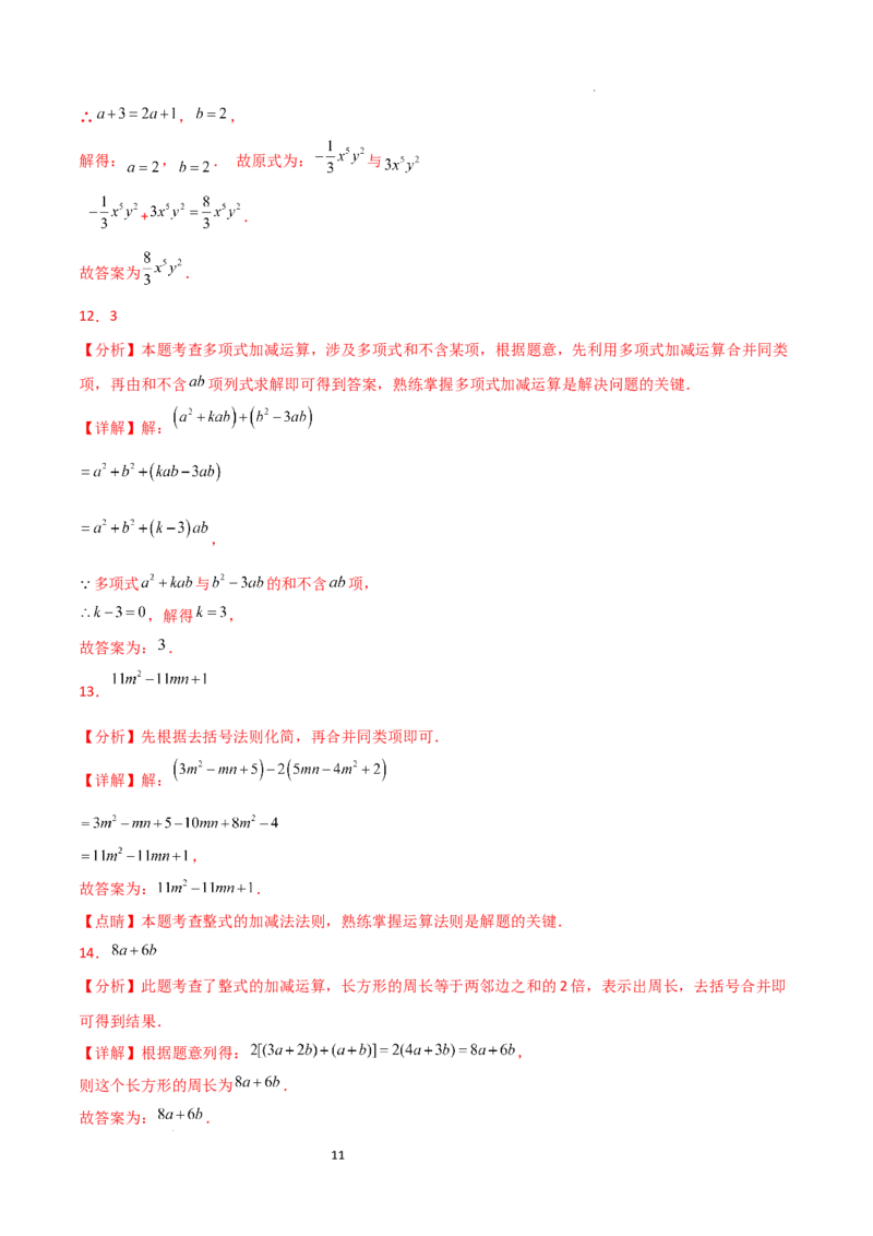 第4章+整式的加减（单元测试&middot;培优卷）-2024-2025学年七年级数学上册基础知识专项突破讲与练（人教版）_初中数学人教版_7上-初中数学人教版_7上-初中数学人教版（新版）_07讲义练习