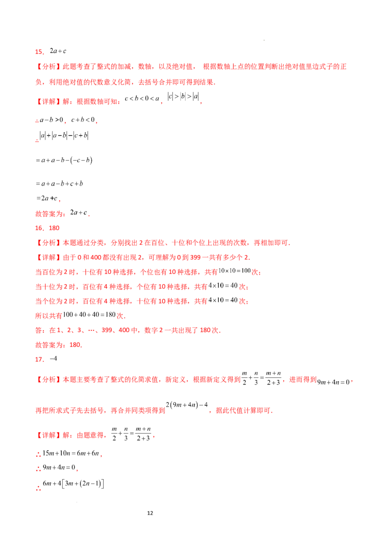 第4章+整式的加减（单元测试&middot;培优卷）-2024-2025学年七年级数学上册基础知识专项突破讲与练（人教版）_初中数学人教版_7上-初中数学人教版_7上-初中数学人教版（新版）_07讲义练习