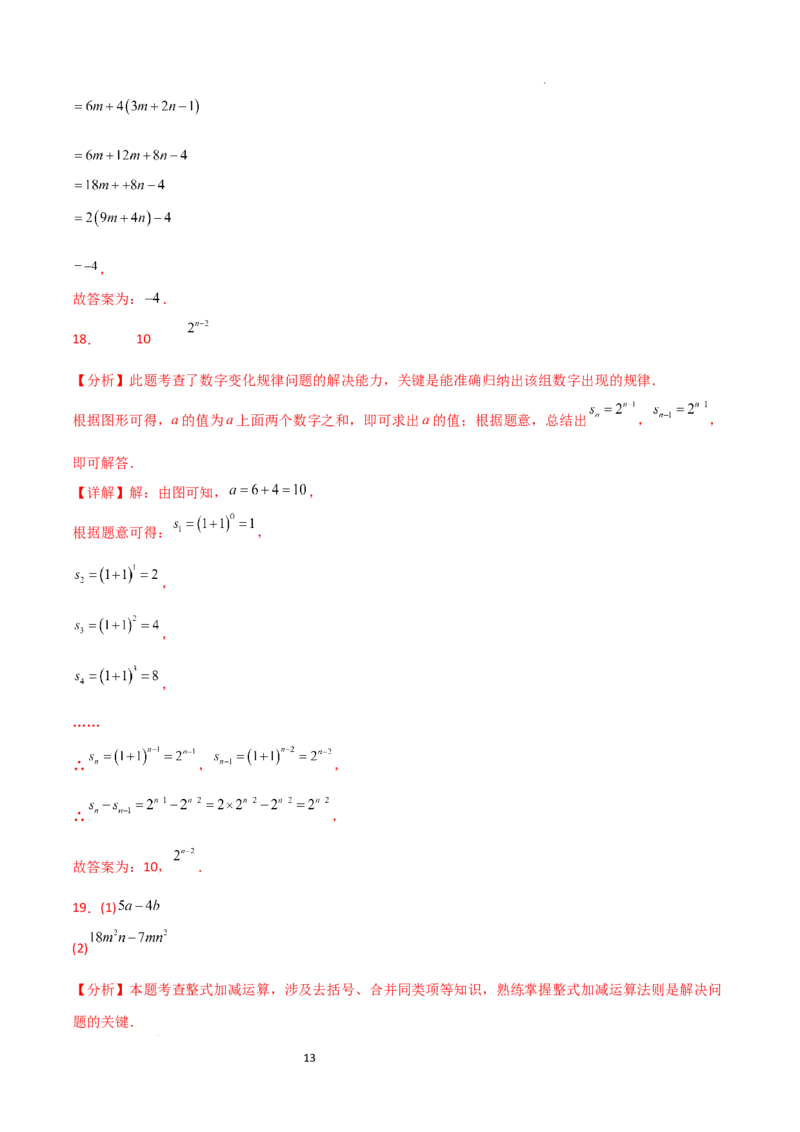 第4章+整式的加减（单元测试&middot;培优卷）-2024-2025学年七年级数学上册基础知识专项突破讲与练（人教版）_初中数学人教版_7上-初中数学人教版_7上-初中数学人教版（新版）_07讲义练习