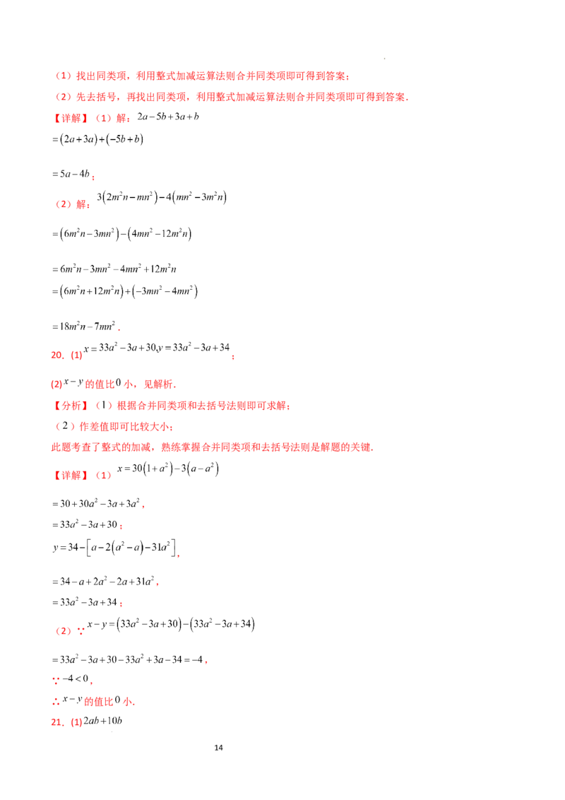 第4章+整式的加减（单元测试&middot;培优卷）-2024-2025学年七年级数学上册基础知识专项突破讲与练（人教版）_初中数学人教版_7上-初中数学人教版_7上-初中数学人教版（新版）_07讲义练习