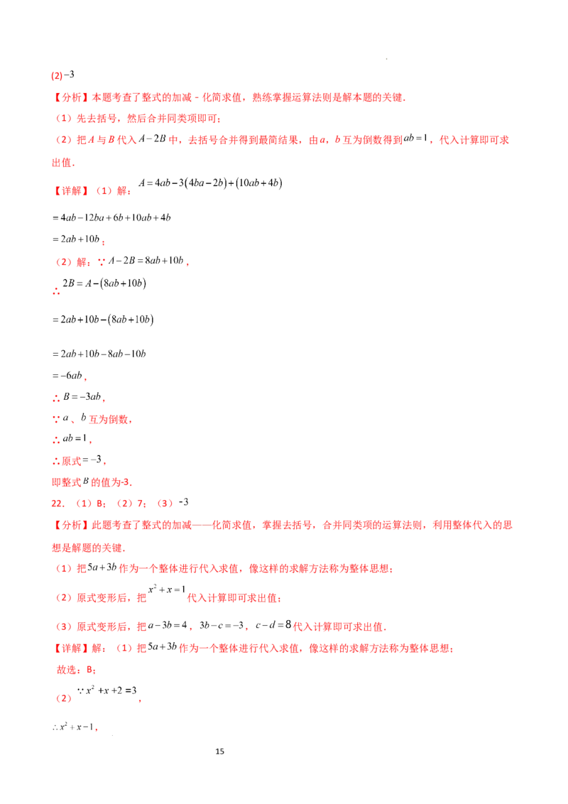 第4章+整式的加减（单元测试&middot;培优卷）-2024-2025学年七年级数学上册基础知识专项突破讲与练（人教版）_初中数学人教版_7上-初中数学人教版_7上-初中数学人教版（新版）_07讲义练习