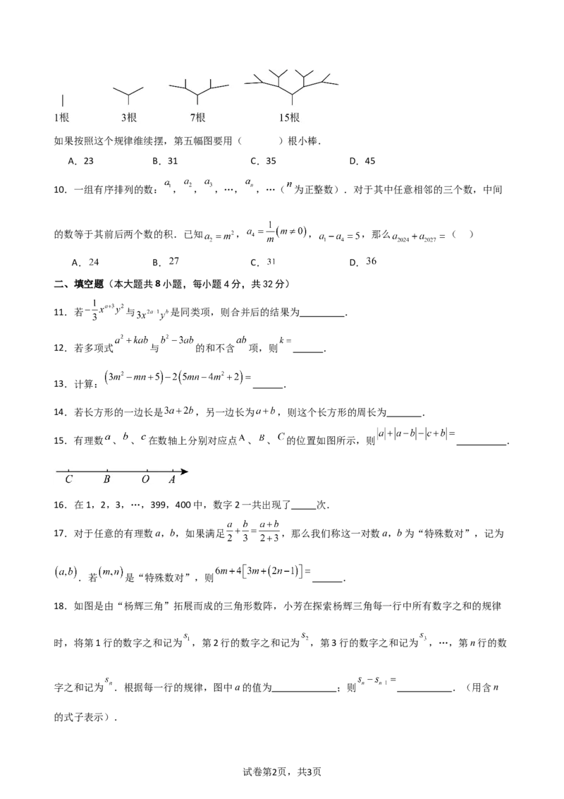 第4章+整式的加减（单元测试&middot;培优卷）-2024-2025学年七年级数学上册基础知识专项突破讲与练（人教版）_初中数学人教版_7上-初中数学人教版_7上-初中数学人教版（新版）_07讲义练习