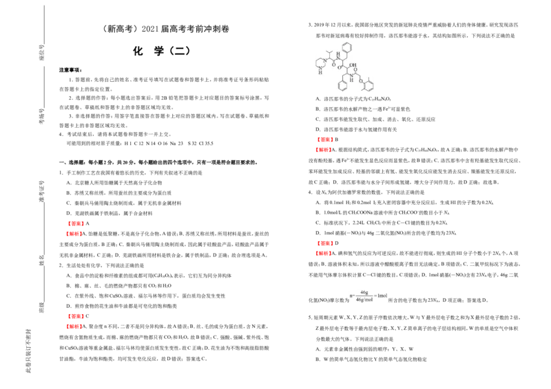 原创（新高考）2021届高考考前冲刺卷化学（二）教师版_05高考化学_新高考复习资料_2021新高考资料_2021届高考考前冲刺卷（新高考）5.31更新