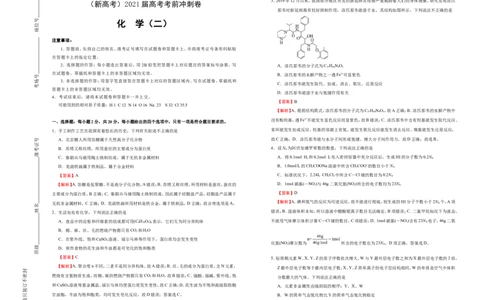 原创（新高考）2021届高考考前冲刺卷化学（二）教师版_05高考化学_新高考复习资料_2021新高考资料_2021届高考考前冲刺卷（新高考）5.31更新