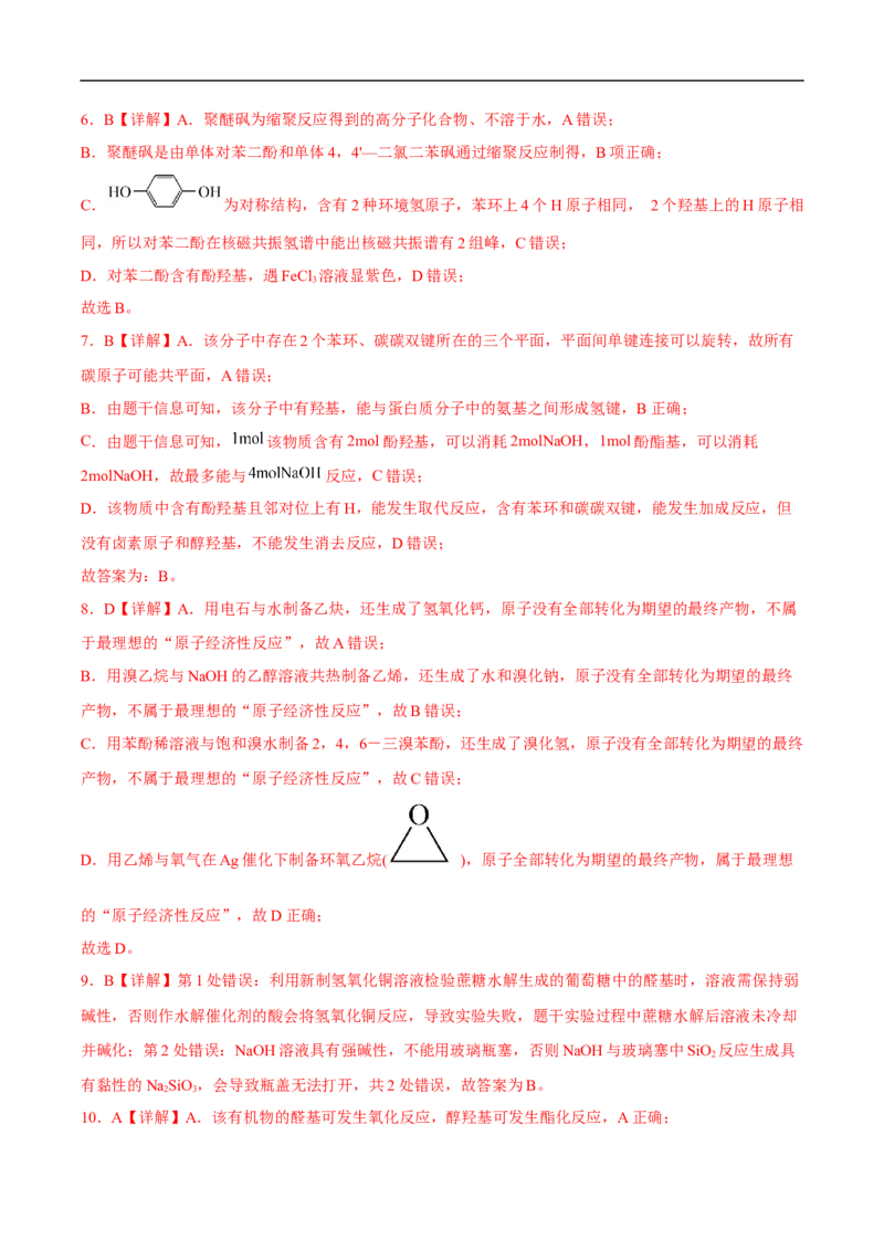 易错点29烃的衍生物-备战2023年高考化学考试易错题（解析版）_05高考化学_通用版（老高考）复习资料_2023年复习资料_专项复习_备战2023年高考化学考试易错题（全国通用）