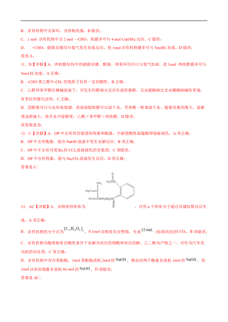 易错点29烃的衍生物-备战2023年高考化学考试易错题（解析版）_05高考化学_通用版（老高考）复习资料_2023年复习资料_专项复习_备战2023年高考化学考试易错题（全国通用）