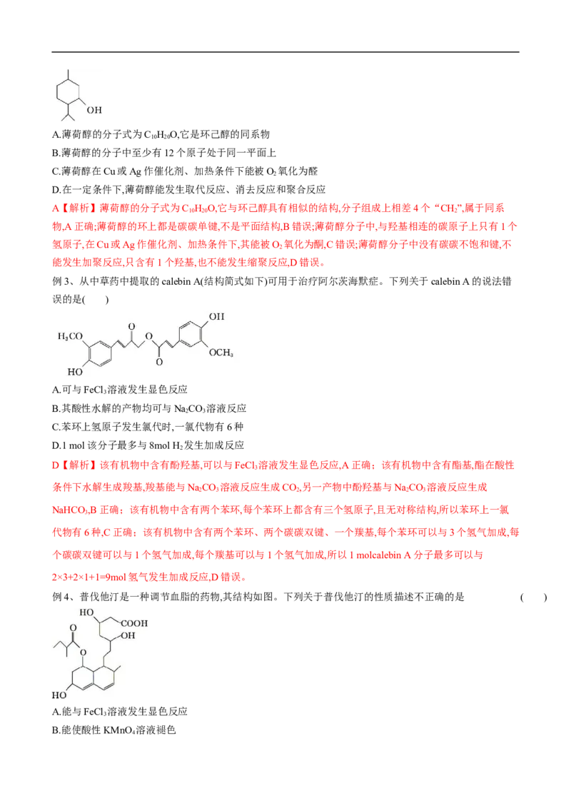 易错点29烃的衍生物-备战2023年高考化学考试易错题（解析版）_05高考化学_通用版（老高考）复习资料_2023年复习资料_专项复习_备战2023年高考化学考试易错题（全国通用）