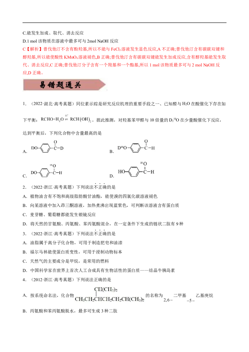 易错点29烃的衍生物-备战2023年高考化学考试易错题（解析版）_05高考化学_通用版（老高考）复习资料_2023年复习资料_专项复习_备战2023年高考化学考试易错题（全国通用）