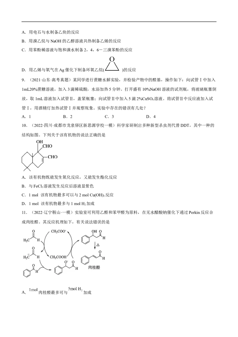 易错点29烃的衍生物-备战2023年高考化学考试易错题（解析版）_05高考化学_通用版（老高考）复习资料_2023年复习资料_专项复习_备战2023年高考化学考试易错题（全国通用）
