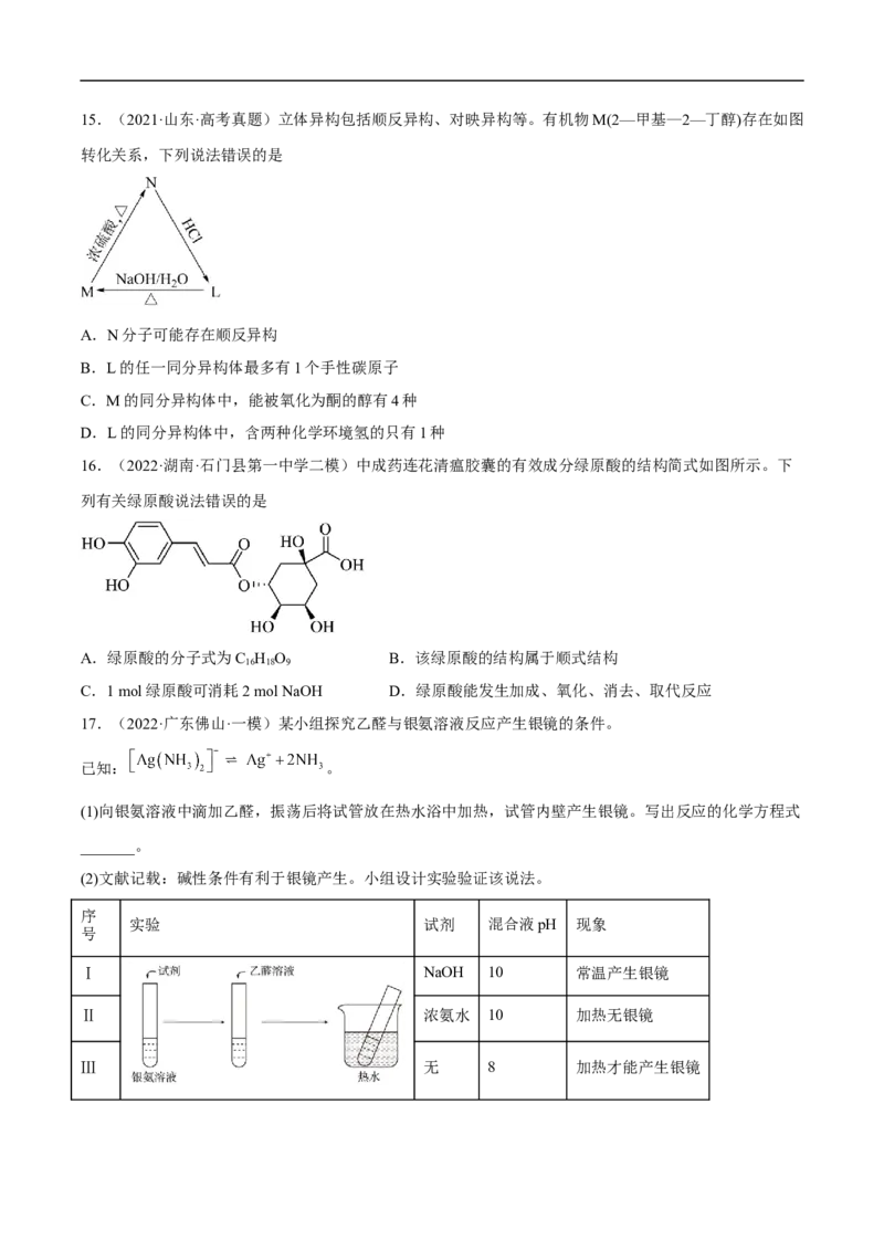 易错点29烃的衍生物-备战2023年高考化学考试易错题（解析版）_05高考化学_通用版（老高考）复习资料_2023年复习资料_专项复习_备战2023年高考化学考试易错题（全国通用）