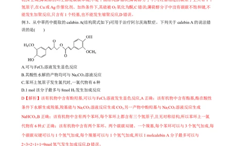 易错点29烃的衍生物-备战2023年高考化学考试易错题（解析版）_05高考化学_通用版（老高考）复习资料_2023年复习资料_专项复习_备战2023年高考化学考试易错题（全国通用）