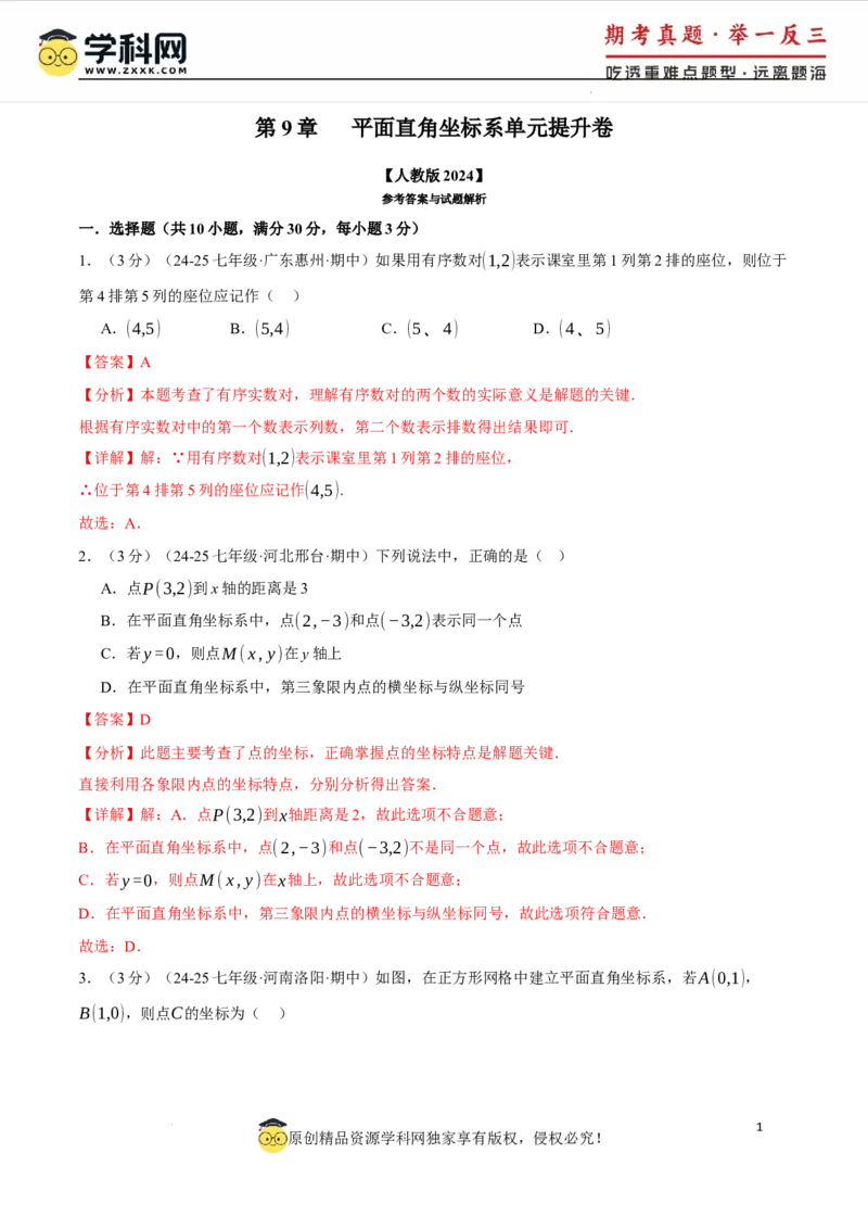 专题9.4平面直角坐标系单元提升卷（人教版2024）（解析版）_初中数学人教版_7下-初中数学人教版_7下-初中数学人教版（2025春季新版）持续更新_04专项讲练