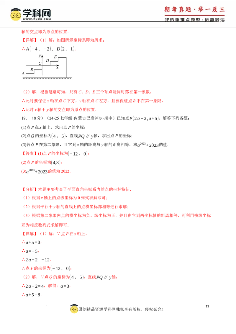 专题9.4平面直角坐标系单元提升卷（人教版2024）（解析版）_初中数学人教版_7下-初中数学人教版_7下-初中数学人教版（2025春季新版）持续更新_04专项讲练