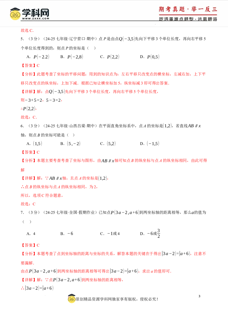专题9.4平面直角坐标系单元提升卷（人教版2024）（解析版）_初中数学人教版_7下-初中数学人教版_7下-初中数学人教版（2025春季新版）持续更新_04专项讲练
