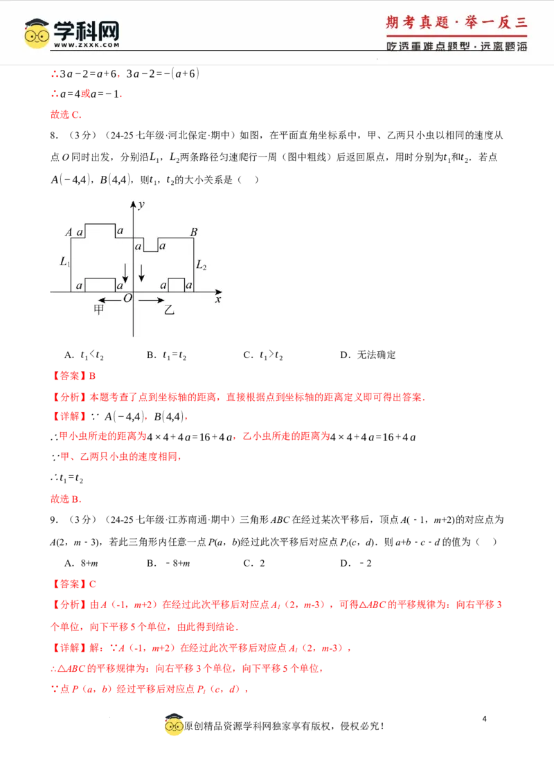 专题9.4平面直角坐标系单元提升卷（人教版2024）（解析版）_初中数学人教版_7下-初中数学人教版_7下-初中数学人教版（2025春季新版）持续更新_04专项讲练